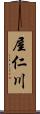 屋仁川 Scroll