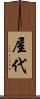 屋代 Scroll