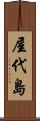 屋代島 Scroll