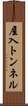 屋入トンネル Scroll