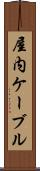 屋内ケーブル Scroll