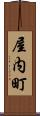 屋内町 Scroll