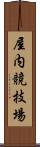 屋内競技場 Scroll