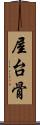 屋台骨 Scroll