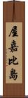 屋嘉比島 Scroll