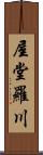 屋堂羅川 Scroll