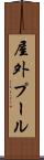 屋外プール Scroll