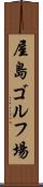 屋島ゴルフ場 Scroll