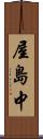 屋島中 Scroll