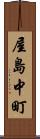 屋島中町 Scroll