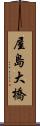 屋島大橋 Scroll