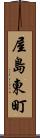 屋島東町 Scroll
