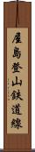 屋島登山鉄道線 Scroll