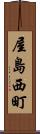 屋島西町 Scroll