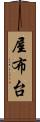 屋布台 Scroll