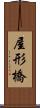 屋形橋 Scroll