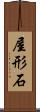 屋形石 Scroll