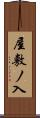 屋敷ノ入 Scroll