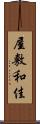 屋敷和佳 Scroll