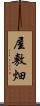 屋敷畑 Scroll