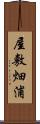 屋敷畑浦 Scroll
