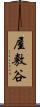 屋敷谷 Scroll
