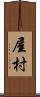 屋村 Scroll