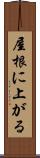 屋根に上がる Scroll