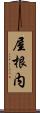 屋根内 Scroll