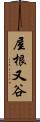 屋根又谷 Scroll