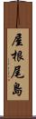 屋根尾島 Scroll