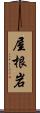 屋根岩 Scroll