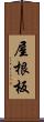 屋根板 Scroll