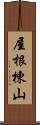 屋根棟山 Scroll