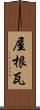 屋根瓦 Scroll