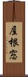 屋根窓 Scroll