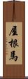 屋根馬 Scroll