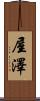 屋澤 Scroll