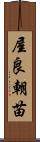 屋良朝苗 Scroll