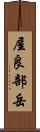 屋良部岳 Scroll