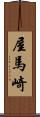 屋馬崎 Scroll