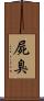 屍臭 Scroll