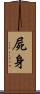 屍身 Scroll
