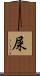 屎 Scroll