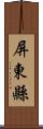 屏東縣 Scroll