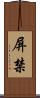 屏禁 Scroll