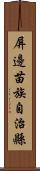 屏邊苗族自治縣 Scroll