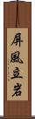 屏風立岩 Scroll