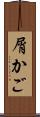 屑かご Scroll