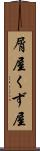 屑屋 Scroll